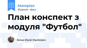 План конспект з модуля "Футбол"