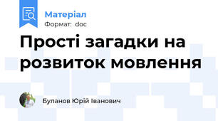 Прості загадки на розвиток мовлення