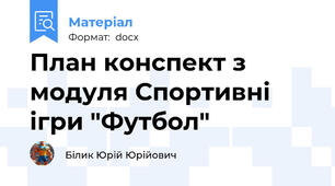 План конспект з модуля Спортивні ігри "Футбол"