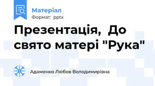 Презентація,  До свято матері "Рука"