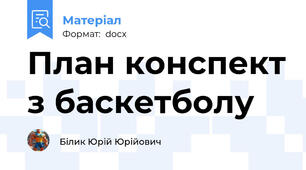 План конспект з баскетболу