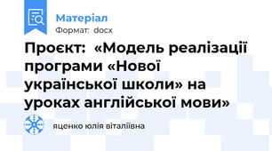 Проєкт:  «Модель реалізації програми «Нової української школи» на уроках англійської мови»