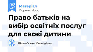 Право батьків на вибір освітніх послуг для своєї дитини