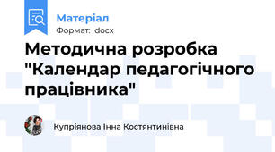 Методична розробка "Календар педагогічного працівника"