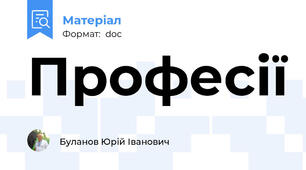 Професії
