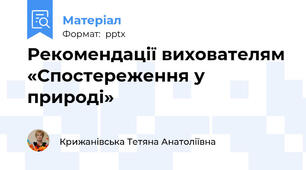 Рекомендації вихователям «Спостереження у природі»