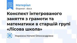 Конспект інтегрованого заняття з грамоти та математики в старшій групі «Лісова школа»