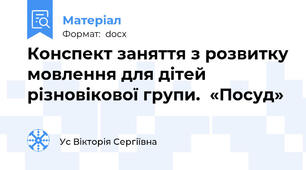 Конспект заняття з розвитку мовлення для дітей різновікової групи.  «Посуд»