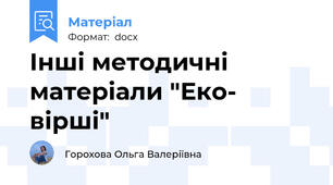 Інші методичні матеріали "Еко- вірші"