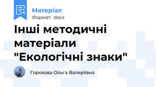 Інші методичні матеріали "Екологічні знаки"