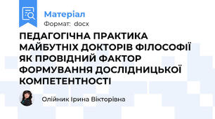 ПЕДАГОГІЧНА ПРАКТИКА МАЙБУТНІХ ДОКТОРІВ ФІЛОСОФІЇ ЯК ПРОВІДНИЙ ФАКТОР ФОРМУВАННЯ ДОСЛІДНИЦЬКОЇ КОМПЕТЕНТНОСТІ