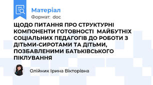 ЩОДО ПИТАННЯ ПРО СТРУКТУРНІ КОМПОНЕНТИ ГОТОВНОСТІ  МАЙБУТНІХ СОЦІАЛЬНИХ ПЕДАГОГІВ ДО РОБОТИ З ДІТЬМИ-СИРОТАМИ ТА ДІТЬМИ, ПОЗБАВЛЕНИМИ БАТЬКІВСЬКОГО ПІКЛУВАННЯ