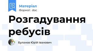Розгадування ребусів