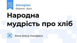Народна мудрість про хліб