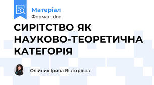 СИРІТСТВО ЯК НАУКОВО-ТЕОРЕТИЧНА КАТЕГОРІЯ