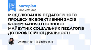 МОДЕЛЮВАННЯ ПЕДАГОГІЧНОГО ПРОЦЕСУ ЯК ЕФЕКТИВНИЙ ЗАСІБ ФОРМУВАННЯ ГОТОВНОСТІ МАЙБУТНІХ СОЦІАЛЬНИХ ПЕДАГОГІВ ДО ПРОФЕСІЙНОЇ ДІЯЛЬНОСТІ