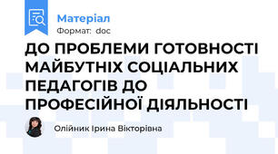 ДО ПРОБЛЕМИ ГОТОВНОСТІ МАЙБУТНІХ СОЦІАЛЬНИХ ПЕДАГОГІВ ДО ПРОФЕСІЙНОЇ ДІЯЛЬНОСТІ