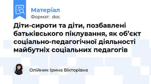 Діти-сироти та діти, позбавлені батьківського піклування, як об’єкт соціально-педагогічної діяльності майбутніх соціальних педагогів