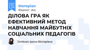 ДІЛОВА ГРА ЯК ЕФЕКТИВНИЙ МЕТОД НАВЧАННЯ МАЙБУТНІХ СОЦІАЛЬНИХ ПЕДАГОГІВ