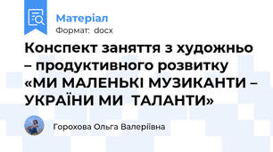 Конспект заняття з художньо – продуктивного розвитку    «МИ МАЛЕНЬКІ МУЗИКАНТИ – УКРАЇНИ МИ  ТАЛАНТИ»