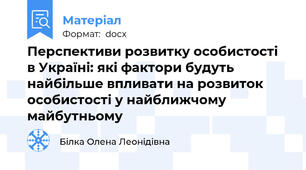 Перспективи розвитку особистості в Україні: які фактори будуть найбільше впливати на розвиток особистості у найближчому майбутньому