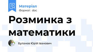 Розминка з математики