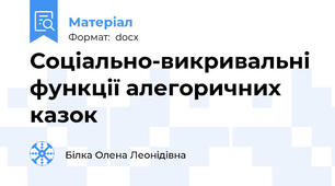 Соціально-викривальні функції алегоричних казок