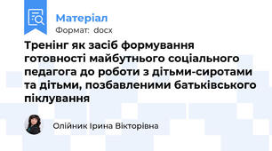 Тренінг як засіб формування готовності майбутнього соціального педагога до роботи з дітьми-сиротами та дітьми, позбавленими батьківського піклування