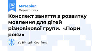 Конспект заняття з розвитку мовлення для дітей різновікової групи.  «Пори роки»