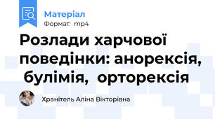 Розлади харчової поведінки: анорексія,  булімія,  орторексія