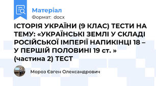 ІСТОРІЯ УКРАЇНИ (9 КЛАС) ТЕСТИ НА ТЕМУ: «УКРАЇНСЬКІ ЗЕМЛІ У СКЛАДІ РОСІЙСЬКОЇ ІМПЕРІЇ НАПИКІНЦІ 18 – У ПЕРШІЙ ПОЛОВИНІ 19 ст. » (частина 2) ТЕСТ
