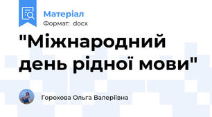 "Міжнародний день рідної мови"