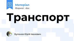 Транспорт