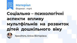 Соціально – психологічні   аспекти  впливу  мультфільмів  на  розвиток  дітей  дошкільного  віку