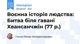 Воєнна історія людства: Битва біля гавані Хвансанчжін (77 р.)