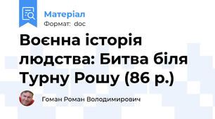 Воєнна історія людства: Битва біля Турну Рошу (86 р.)