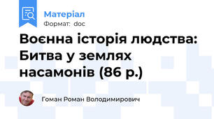 Воєнна історія людства: Битва у землях насамонів (86 р.)