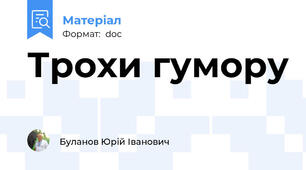Трохи гумору