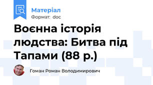 Воєнна історія людства: Битва під Тапами (88 р.)
