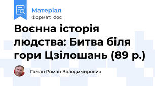 Воєнна історія людства: Битва біля гори Цзілошань (89 р.)