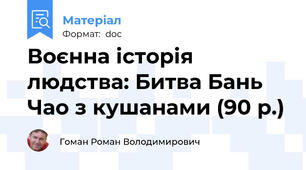 Воєнна історія людства: Битва Бань Чао з кушанами (90 р.)