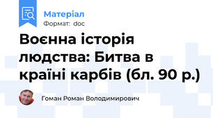 Воєнна історія людства: Битва в країні карбів (бл. 90 р.)