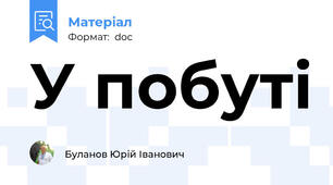 У побуті