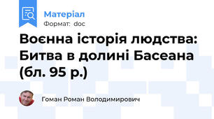 Воєнна історія людства: Битва в долині Басеана (бл. 95 р.)