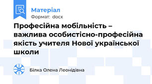 Професійна мобільність – важлива особистісно-професійна якість учителя Нової української школи