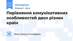 Порівняння комунікативних особливостей двох різних країн
