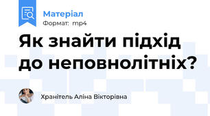 Як знайти підхід до неповнолітніх?