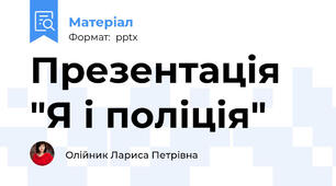 Презентація "Я і поліція"
