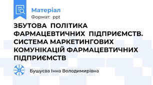 ЗБУТОВА  ПОЛІТИКА ФАРМАЦЕВТИЧНИХ  ПІДПРИЄМСТВ. СИСТЕМА МАРКЕТИНГОВИХ КОМУНІКАЦІЙ ФАРМАЦЕВТИЧНИХ ПІДПРИЄМСТВ