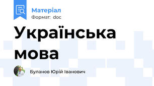 Українська мова
